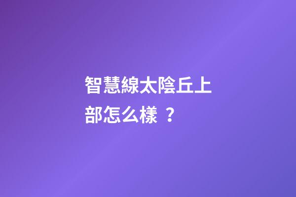 智慧線太陰丘上部怎么樣？